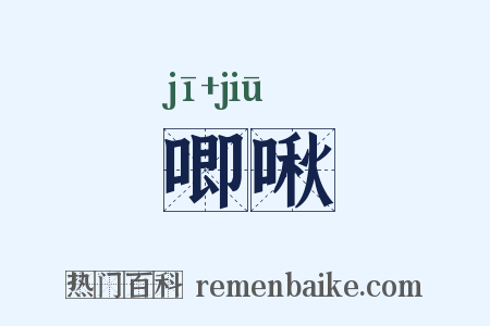 唧啾是什么意思的图片